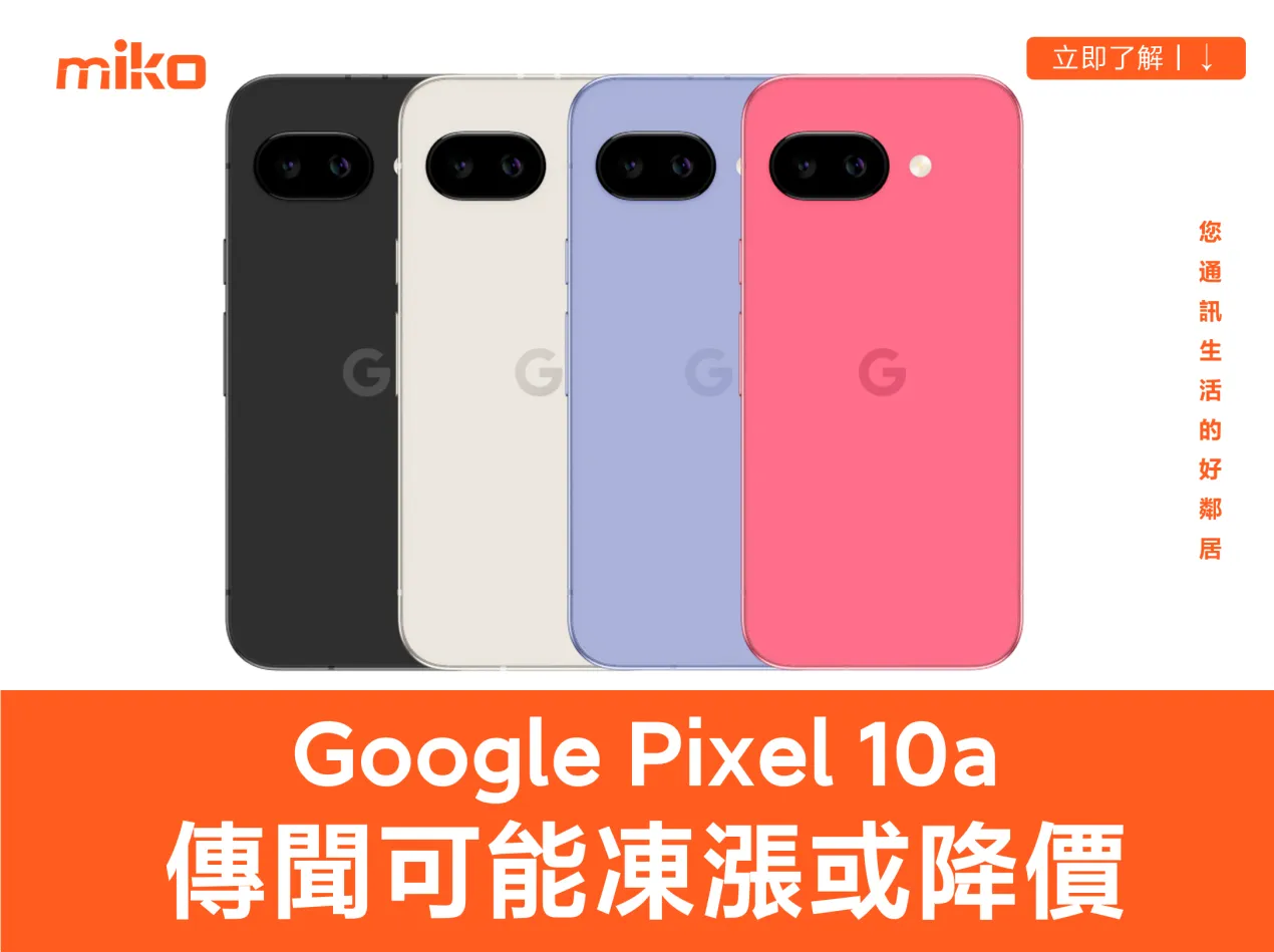 Google Pixel 10a 傳聞總整理
